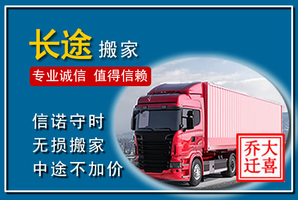 路桥异地长途搬家